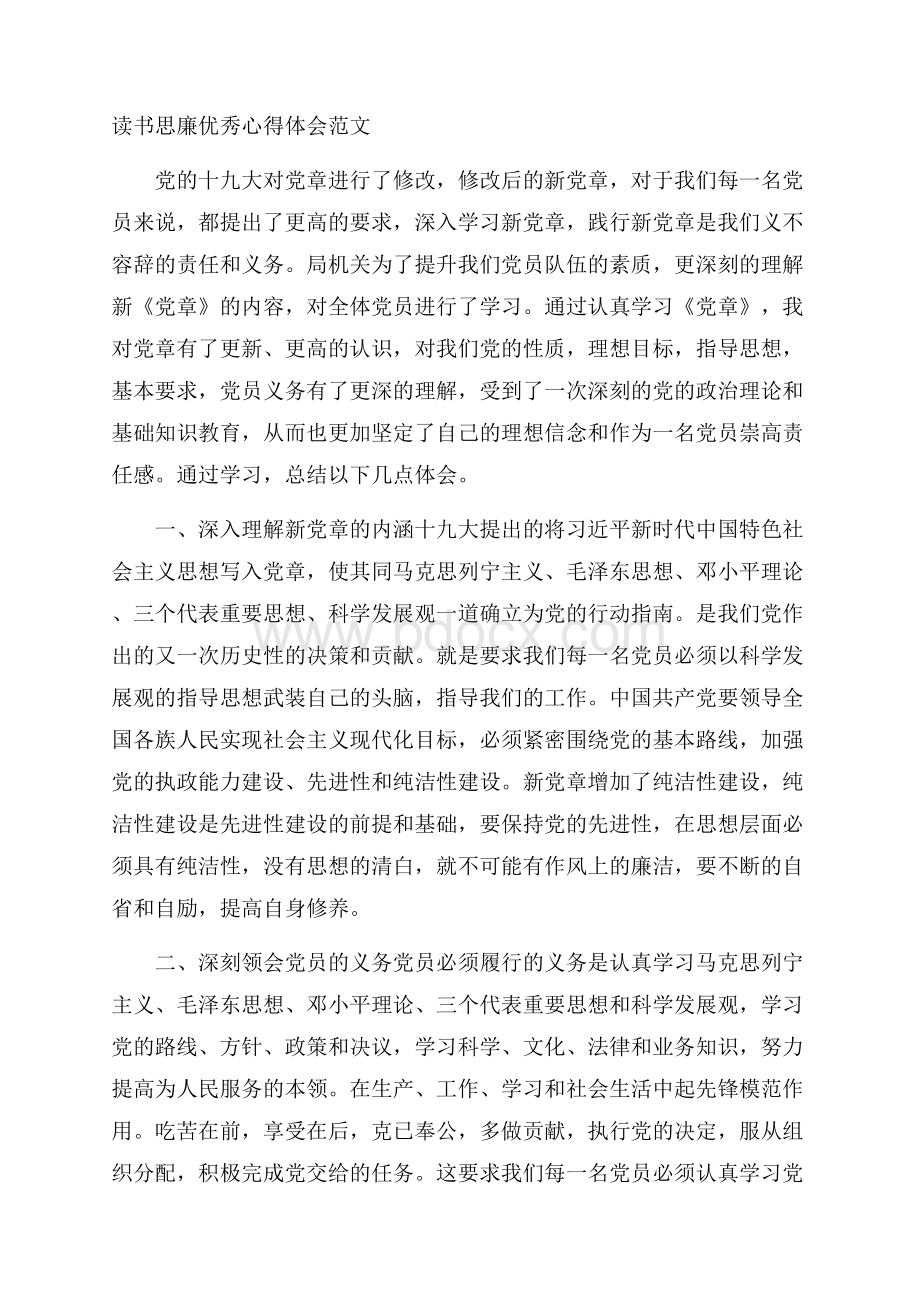 读书思廉优秀心得体会范文.docx