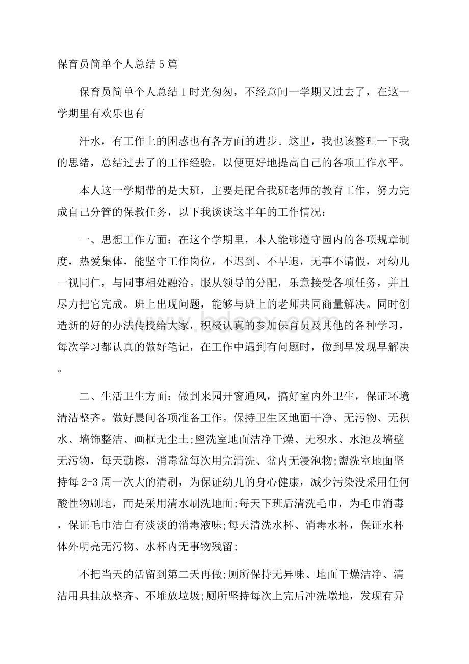 保育员简单个人总结5篇.docx