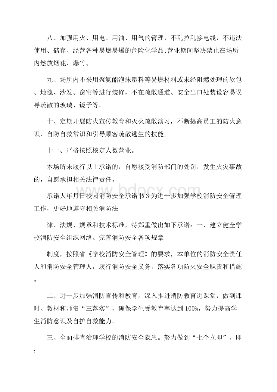 有关校园消防安全承诺书范文(精选5篇).docx_第3页