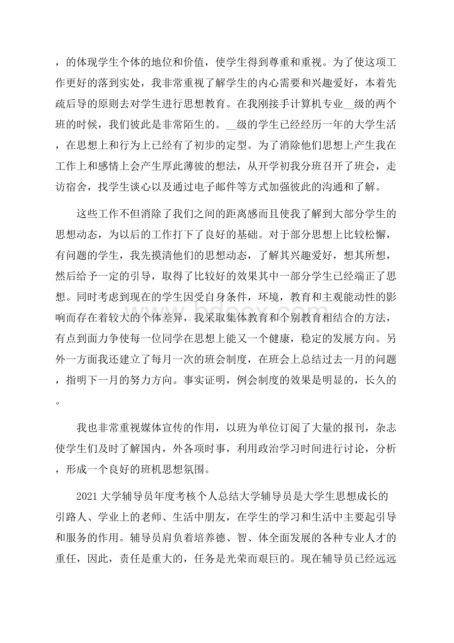 大学辅导员年度考核个人总结5篇.docx_第2页