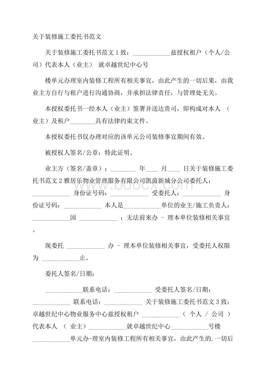 关于装修施工委托书范文.docx_第1页