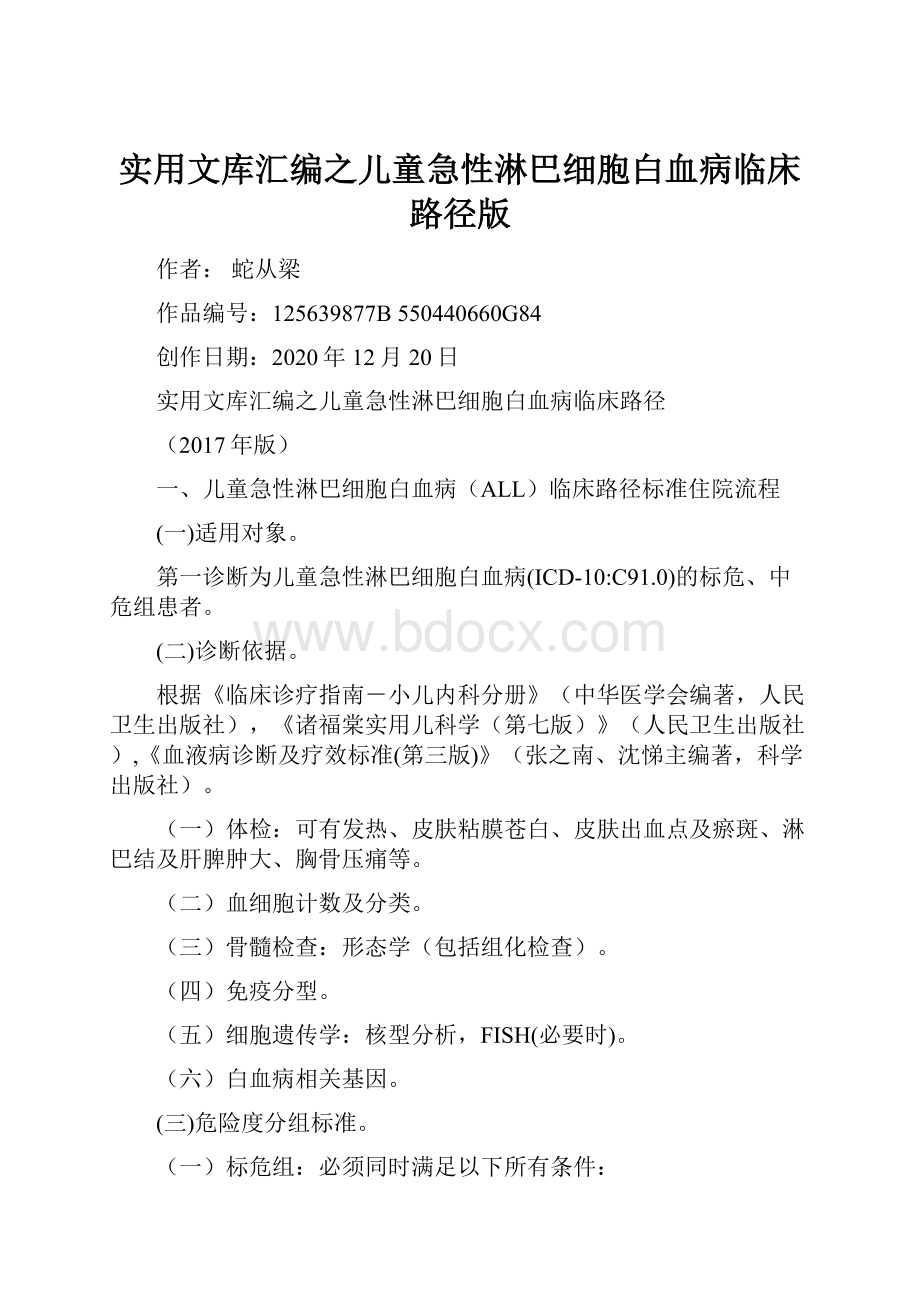 实用文库汇编之儿童急性淋巴细胞白血病临床路径版.docx_第1页