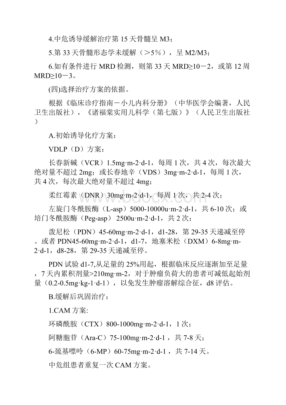 实用文库汇编之儿童急性淋巴细胞白血病临床路径版.docx_第3页