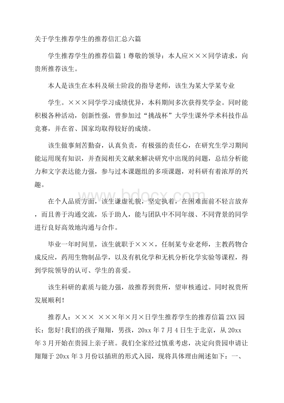 关于学生推荐学生的推荐信汇总六篇.docx