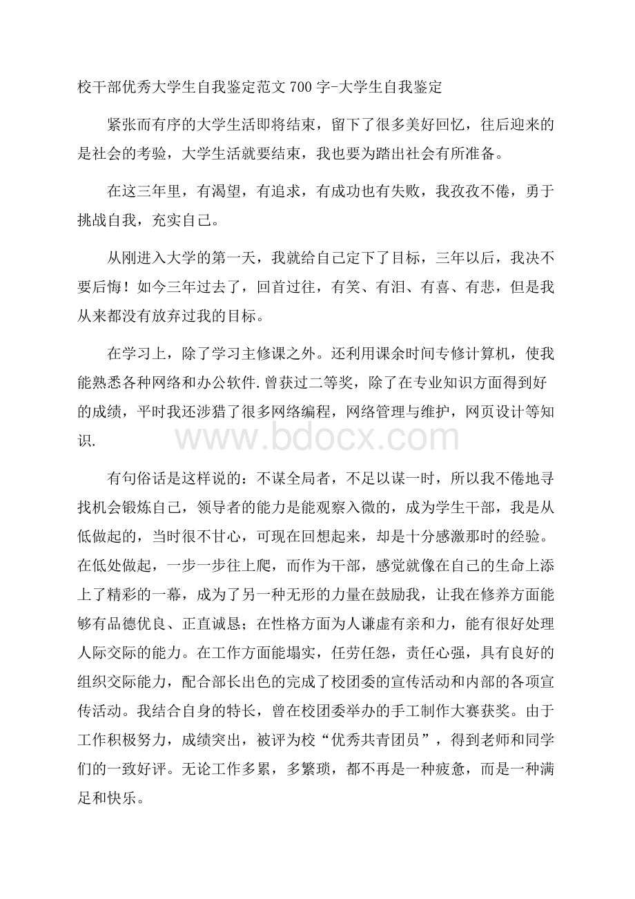 校干部优秀大学生自我鉴定范文700字大学生自我鉴定.docx_第1页