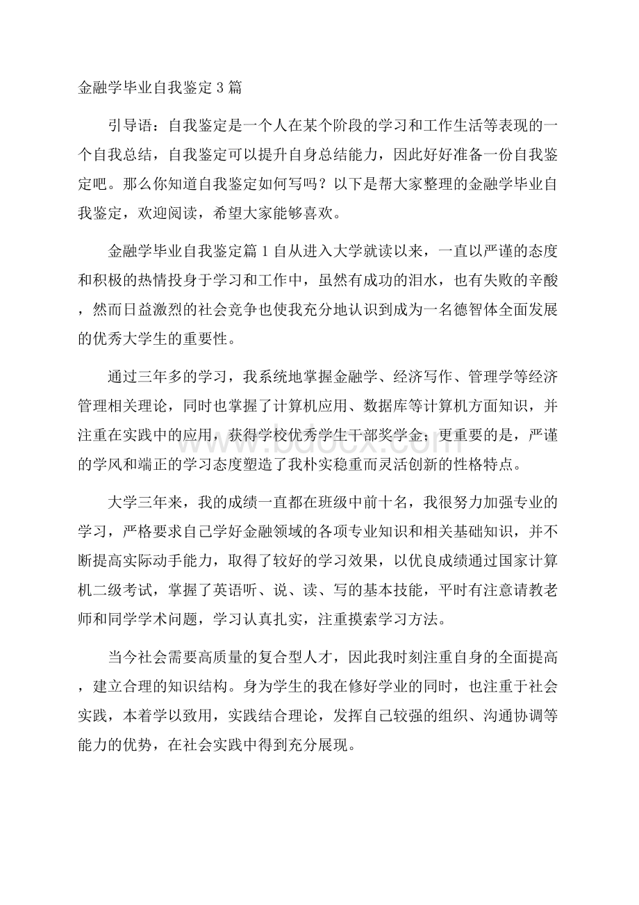 金融学毕业自我鉴定3篇.docx_第1页