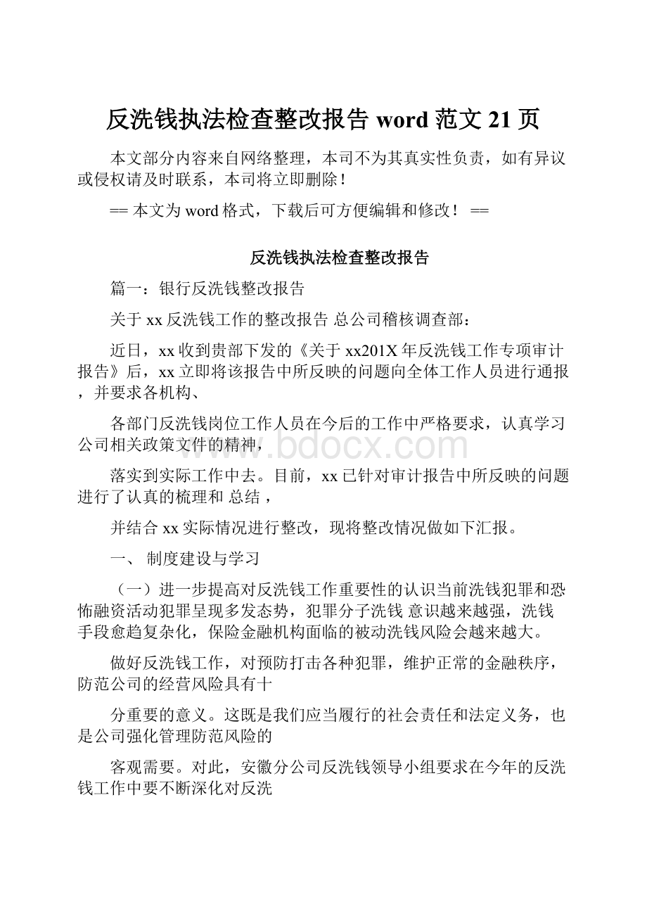 反洗钱执法检查整改报告word范文 21页.docx_第1页