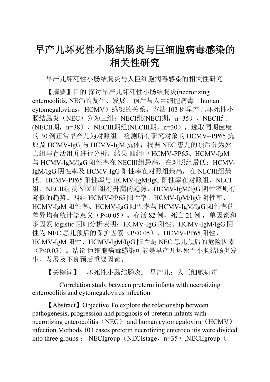 早产儿坏死性小肠结肠炎与巨细胞病毒感染的相关性研究.docx