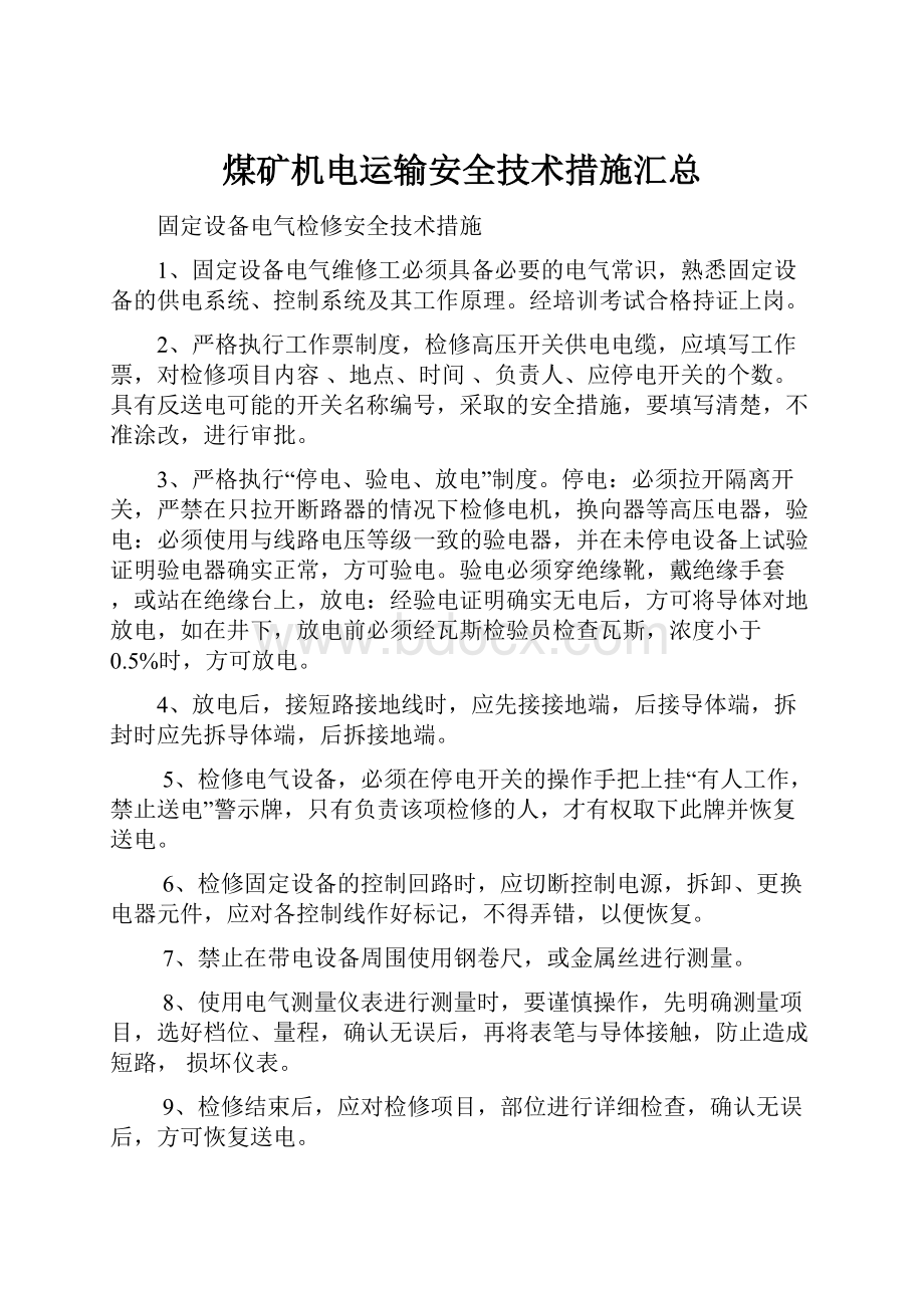 煤矿机电运输安全技术措施汇总.docx_第1页