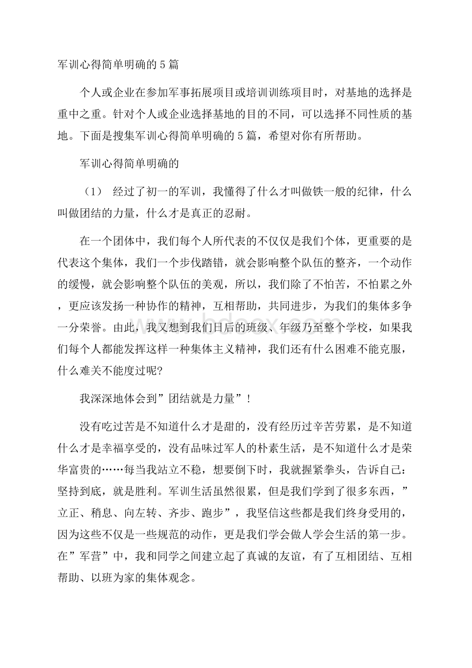 军训心得简单明确的5篇.docx_第1页