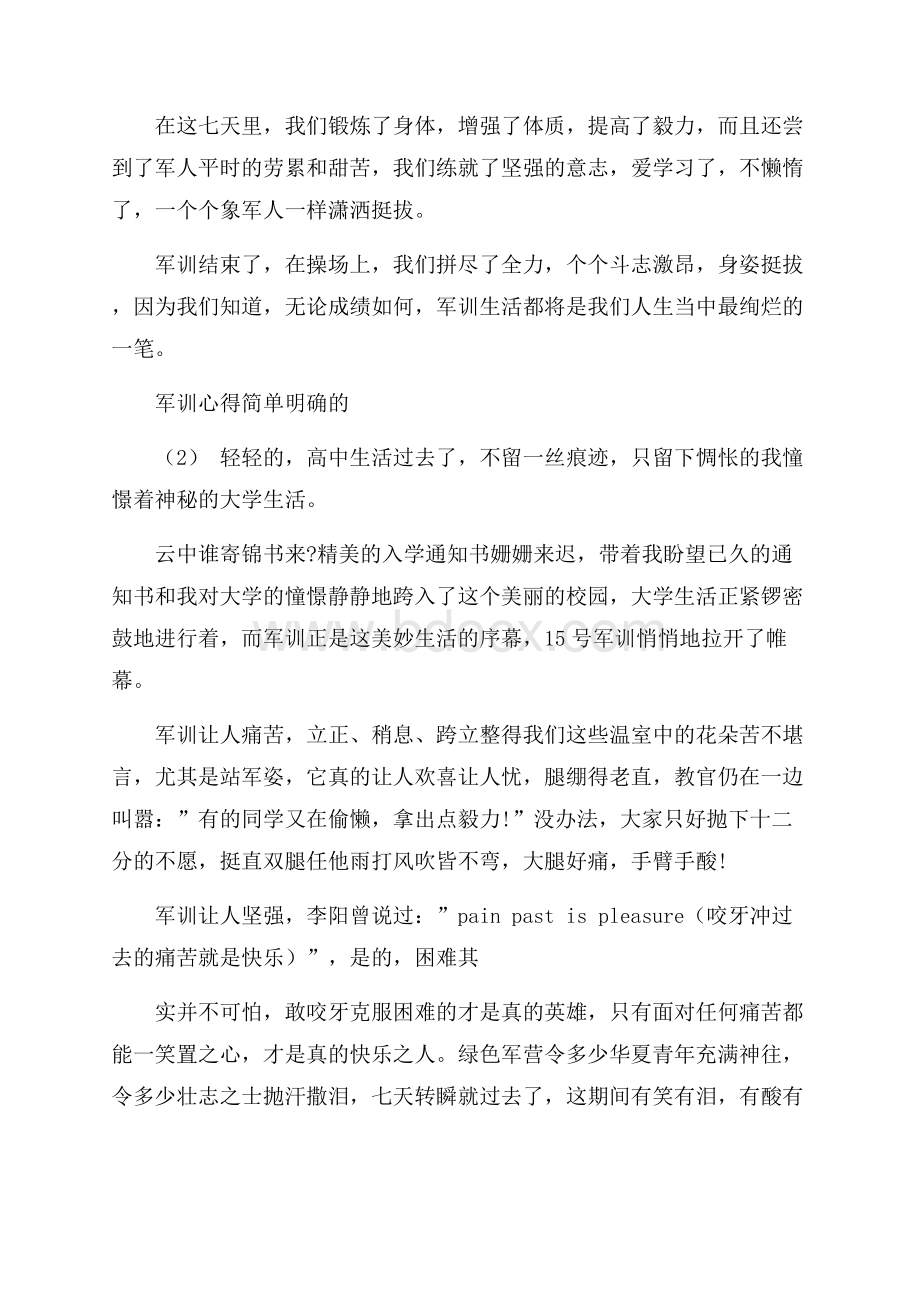 军训心得简单明确的5篇.docx_第2页