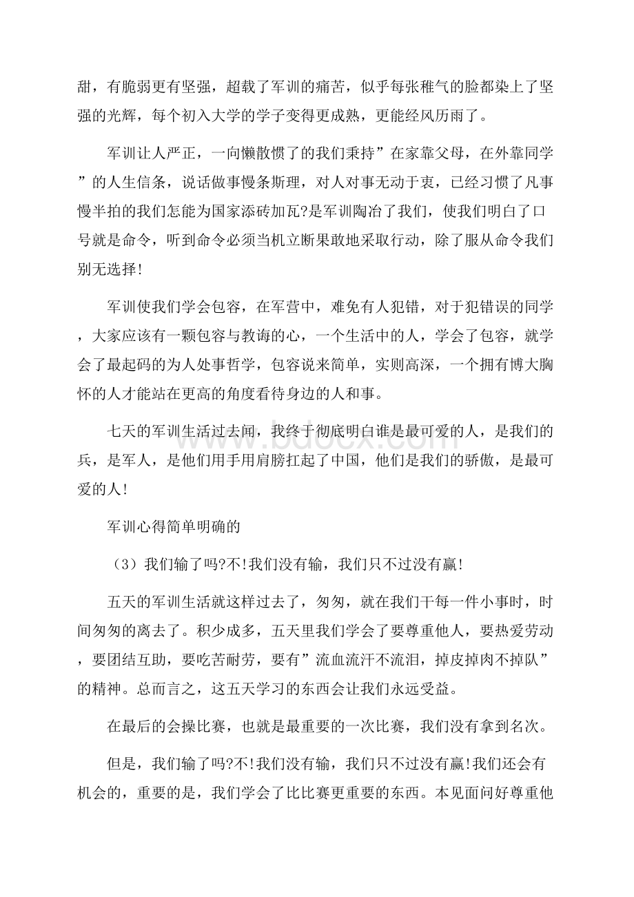 军训心得简单明确的5篇.docx_第3页