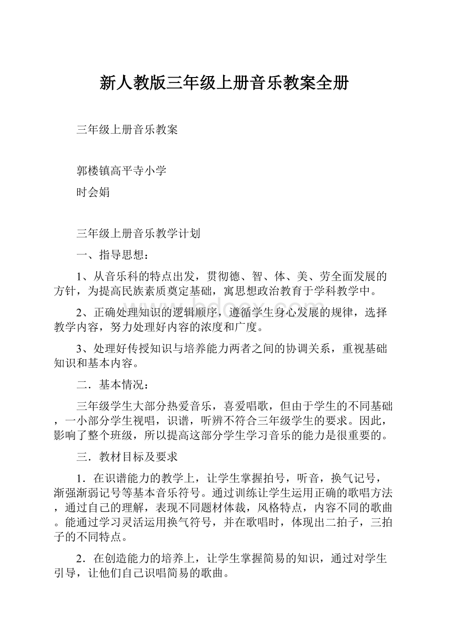 新人教版三年级上册音乐教案全册.docx_第1页