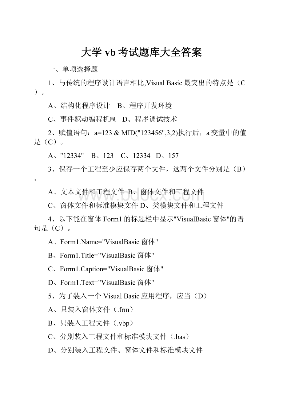 大学vb考试题库大全答案.docx_第1页