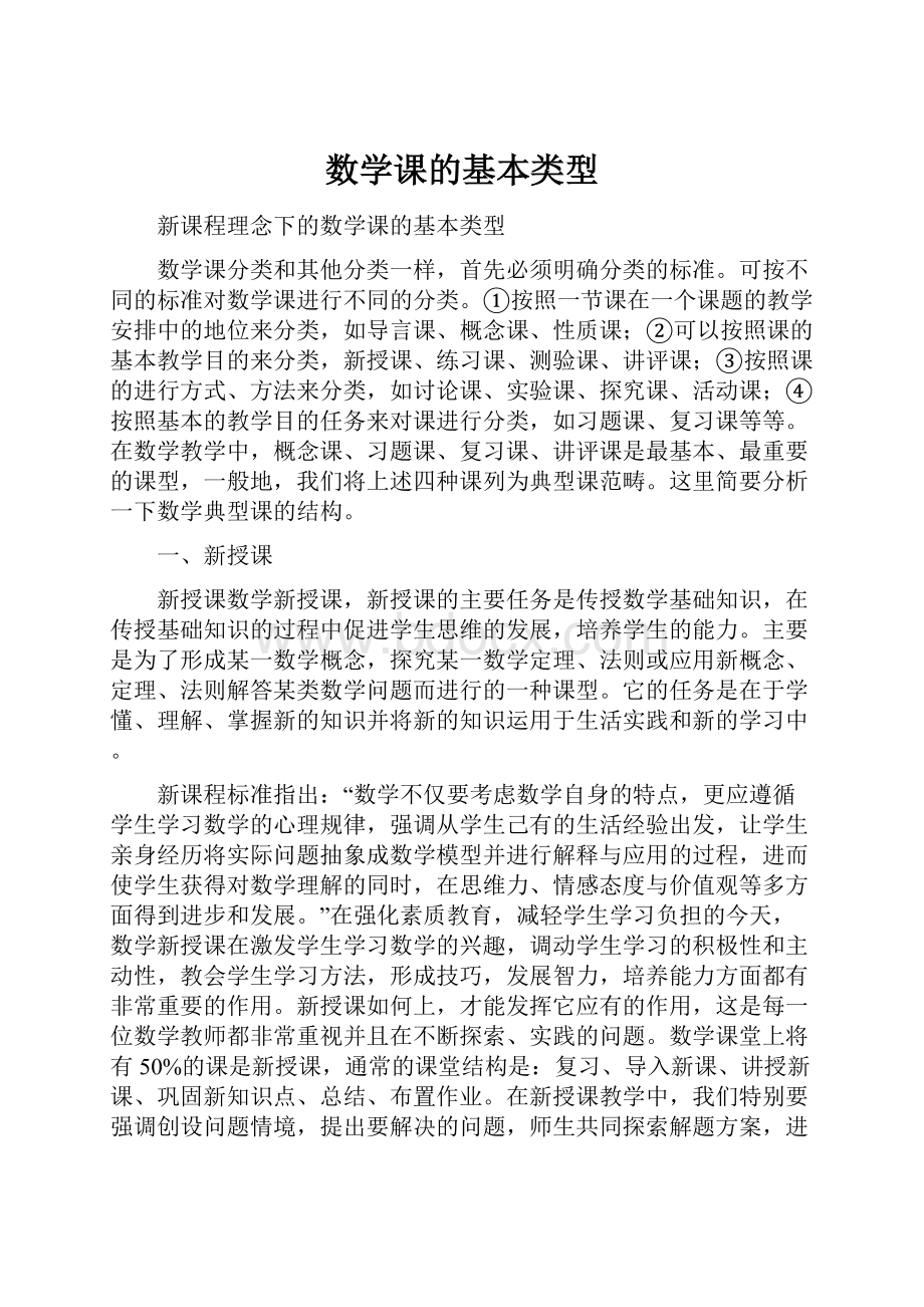 数学课的基本类型.docx_第1页