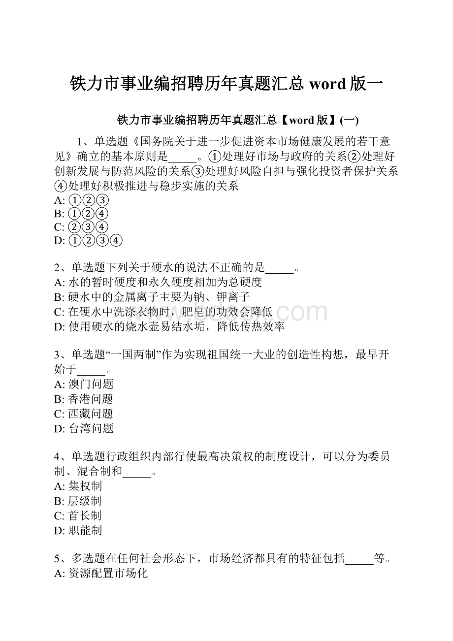 铁力市事业编招聘历年真题汇总word版一.docx