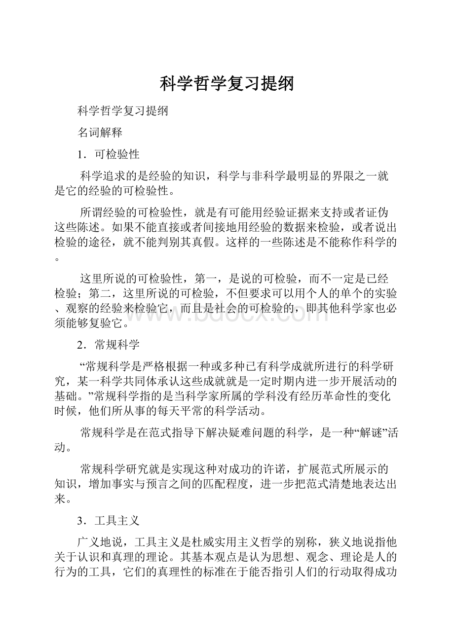 科学哲学复习提纲.docx_第1页