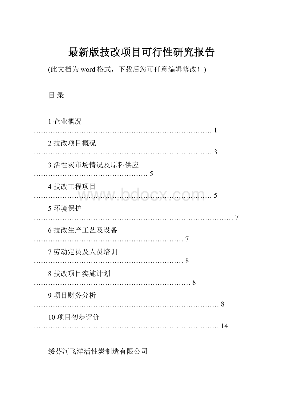 最新版技改项目可行性研究报告.docx