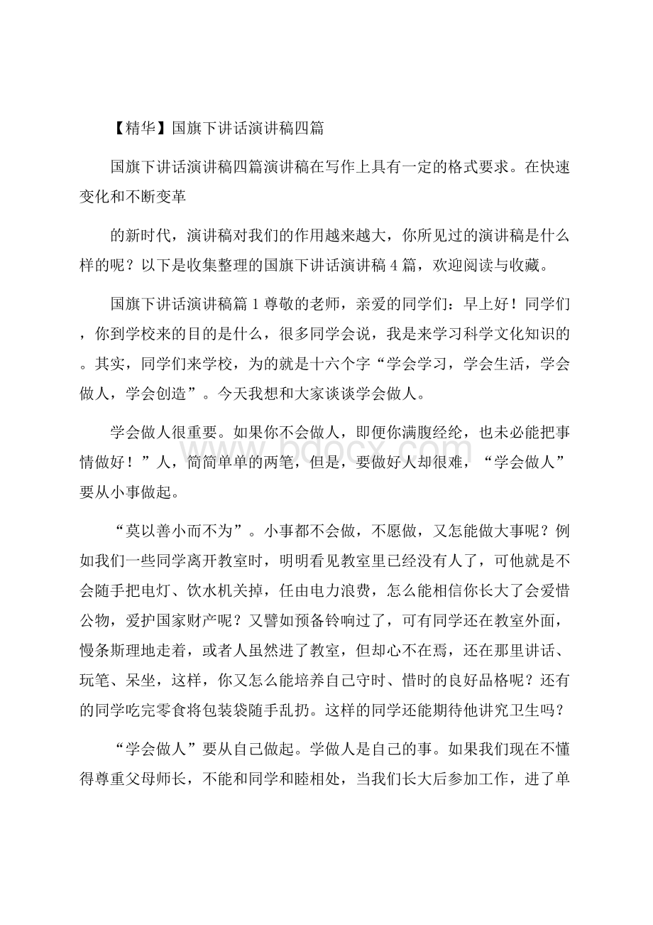 精华国旗下讲话演讲稿四篇.docx_第1页