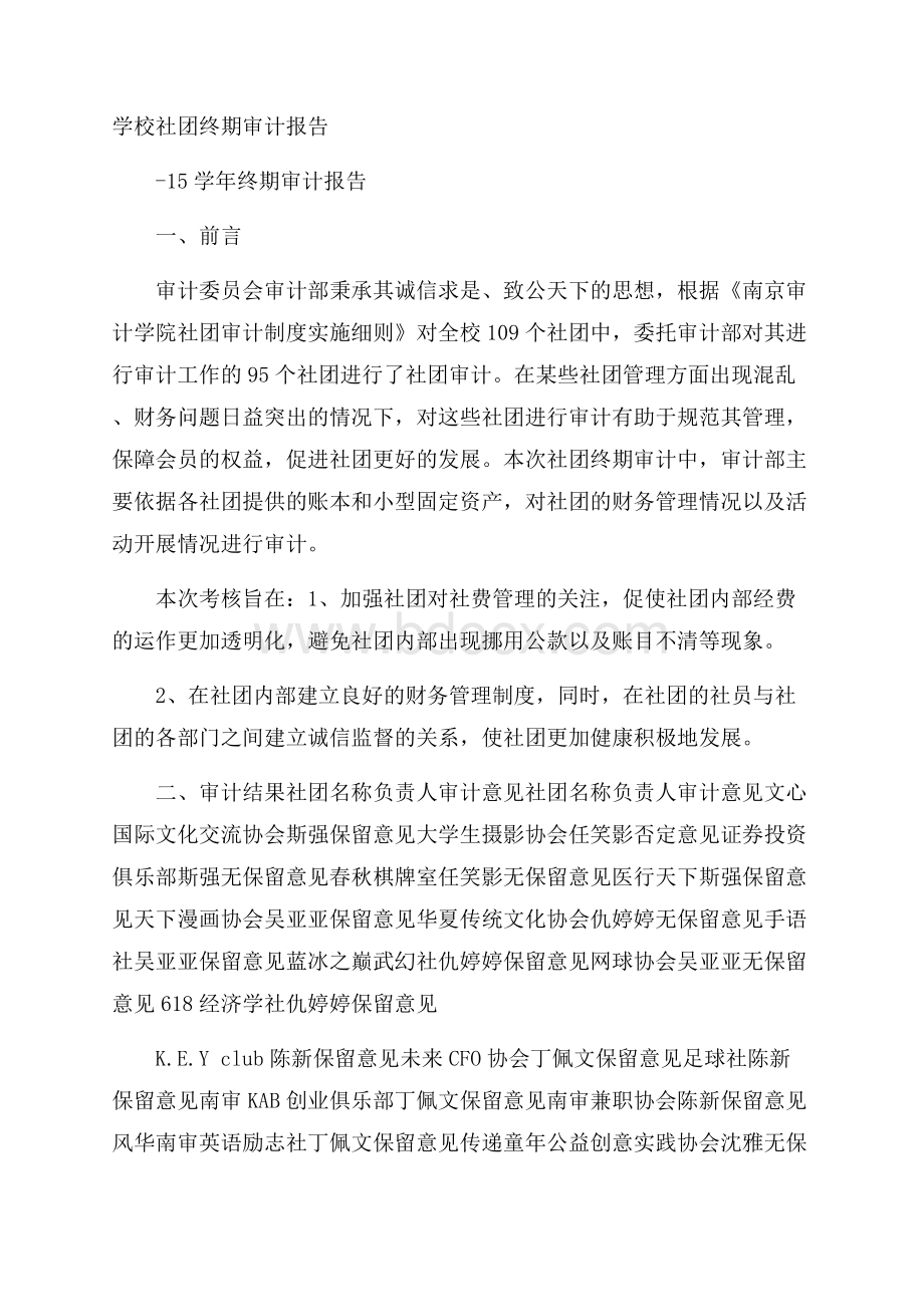 学校社团终期审计报告.docx_第1页