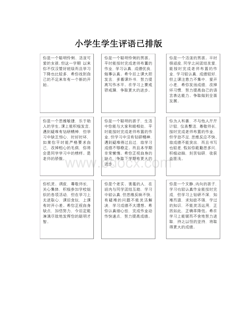 小学生学生评语已排版.docx_第1页