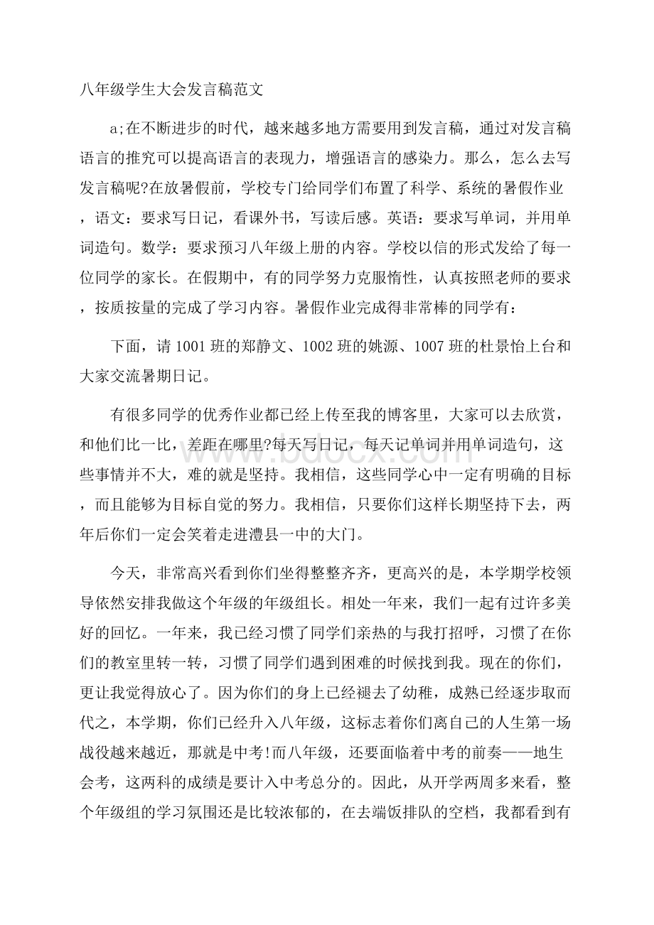 八年级学生大会发言稿范文.docx