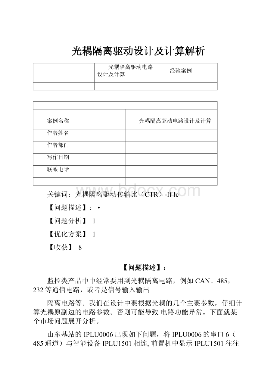 光耦隔离驱动设计及计算解析.docx