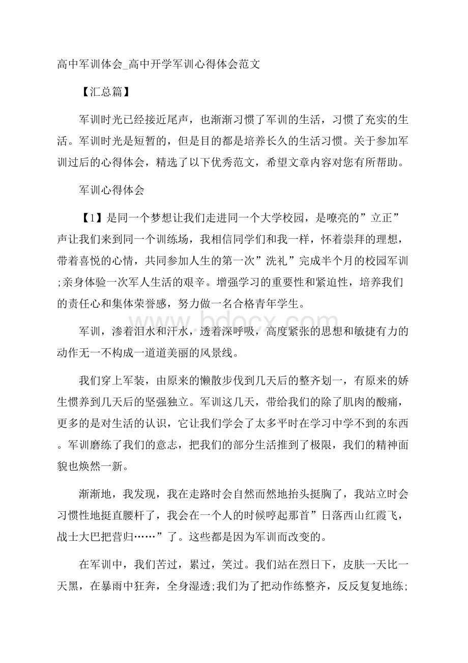 高中军训体会_高中开学军训心得体会范文汇总篇.docx_第1页