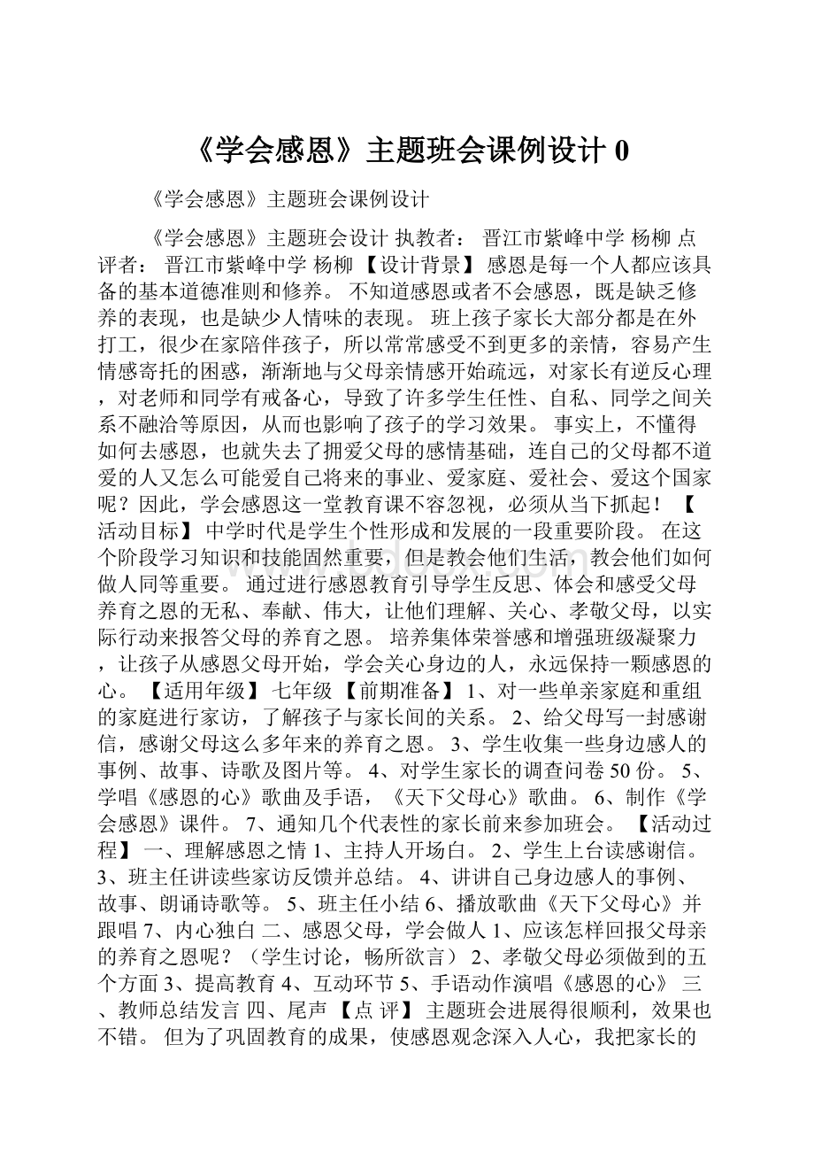 《学会感恩》主题班会课例设计0.docx