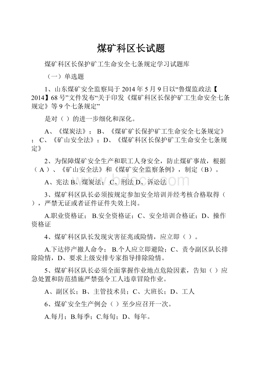 煤矿科区长试题.docx_第1页