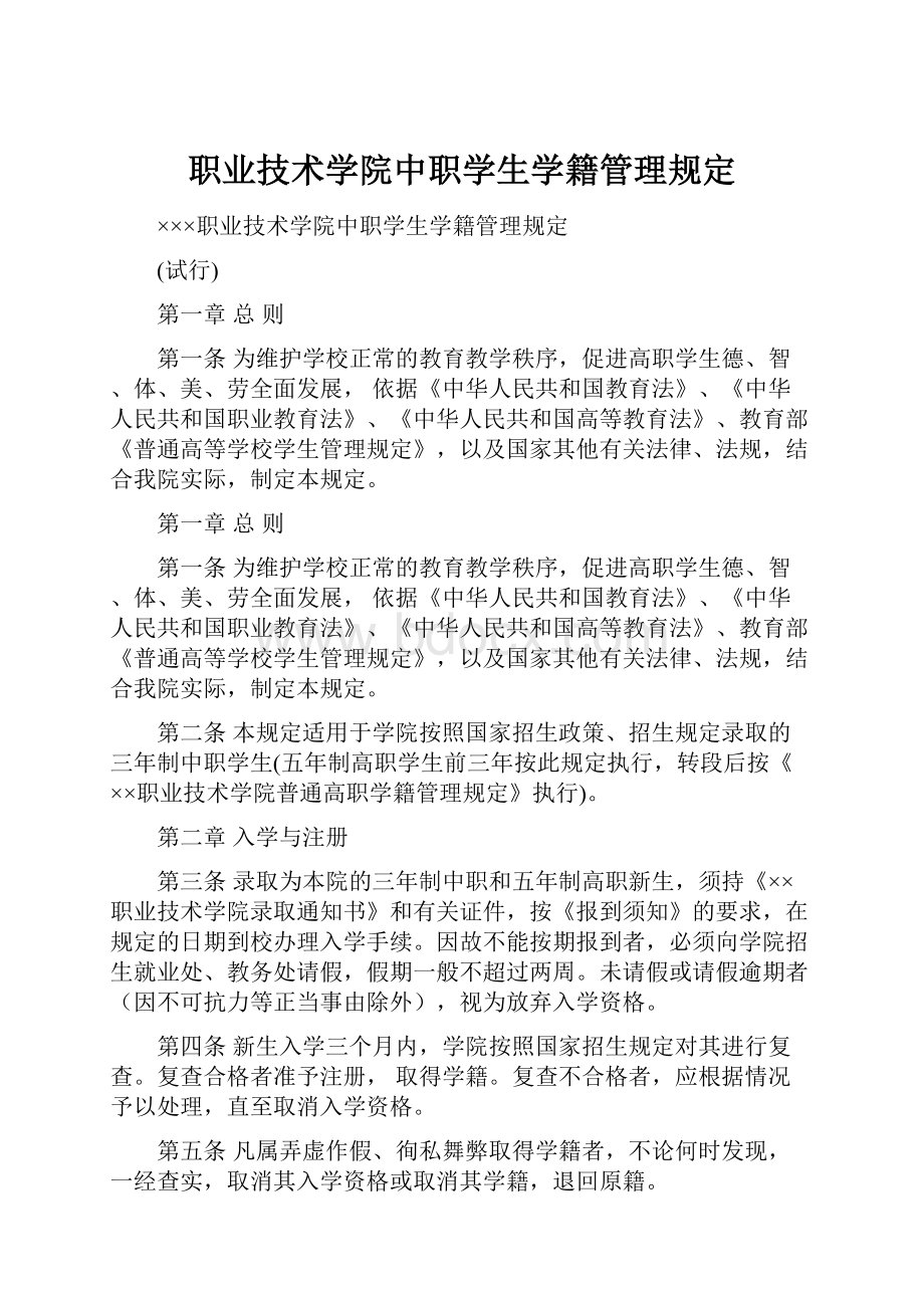 职业技术学院中职学生学籍管理规定.docx