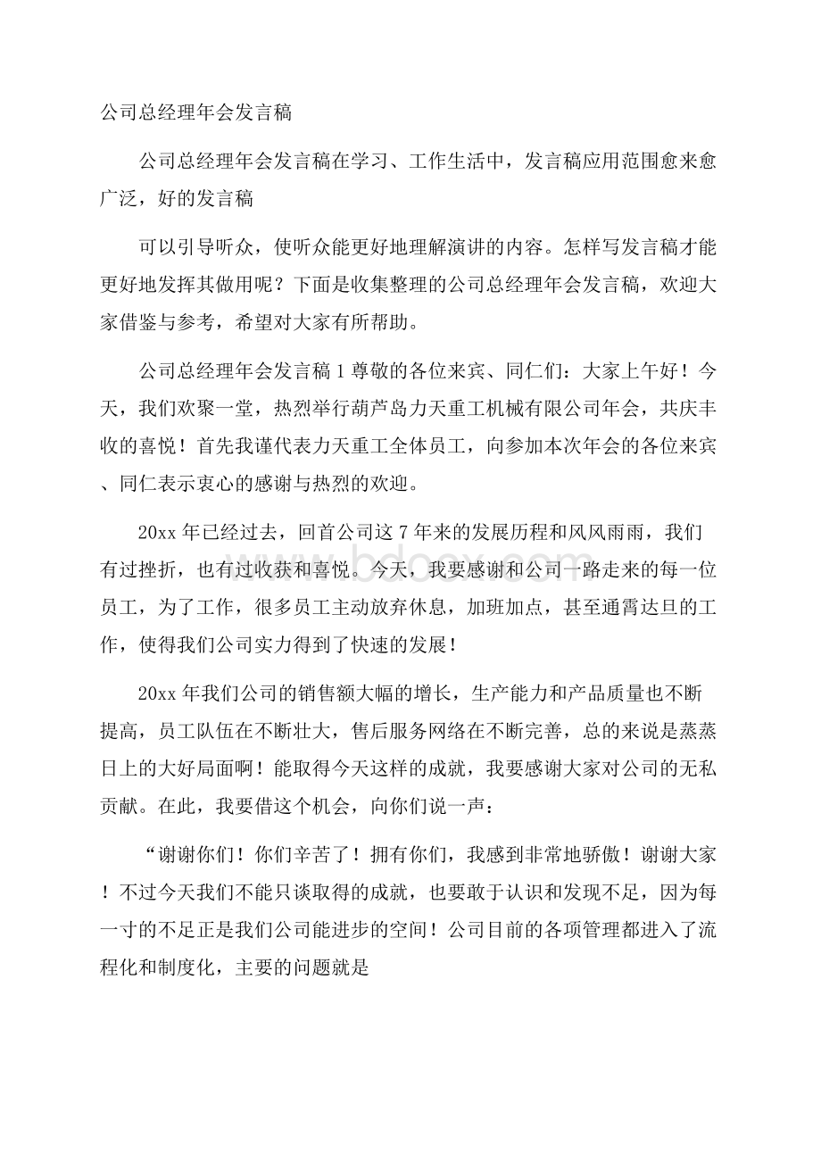 公司总经理年会发言稿.docx