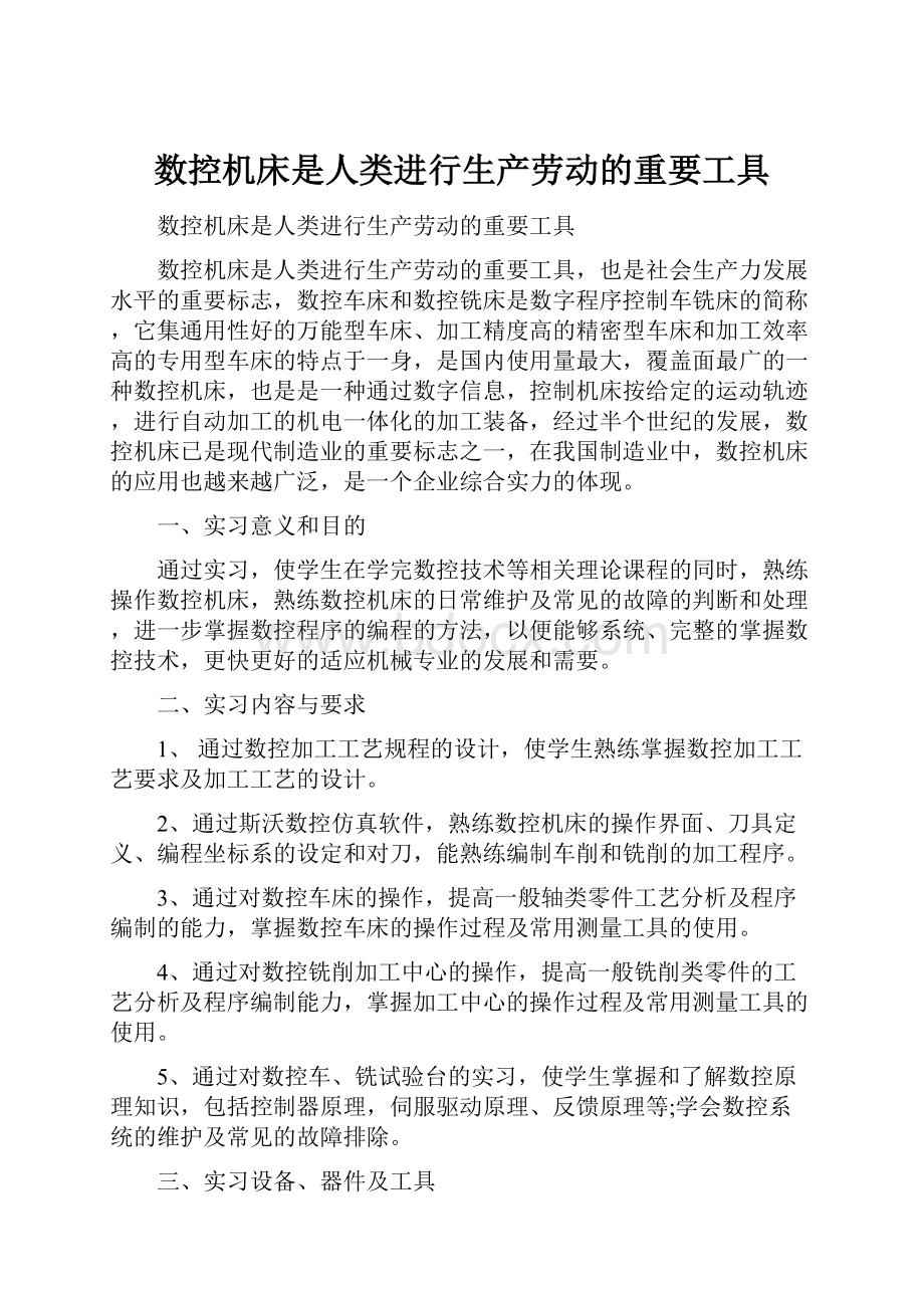 数控机床是人类进行生产劳动的重要工具.docx