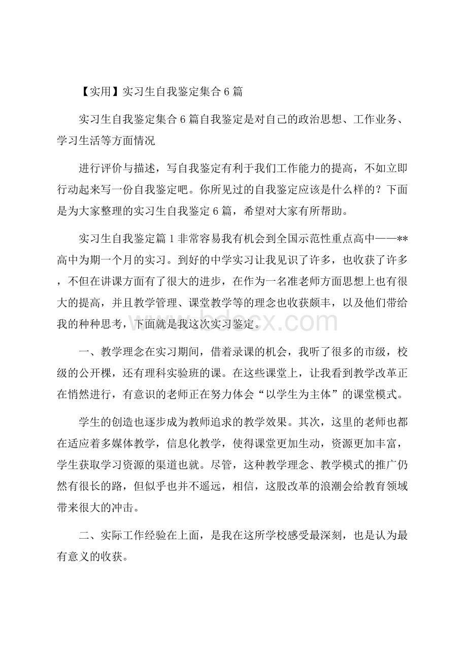 实用实习生自我鉴定集合6篇.docx_第1页