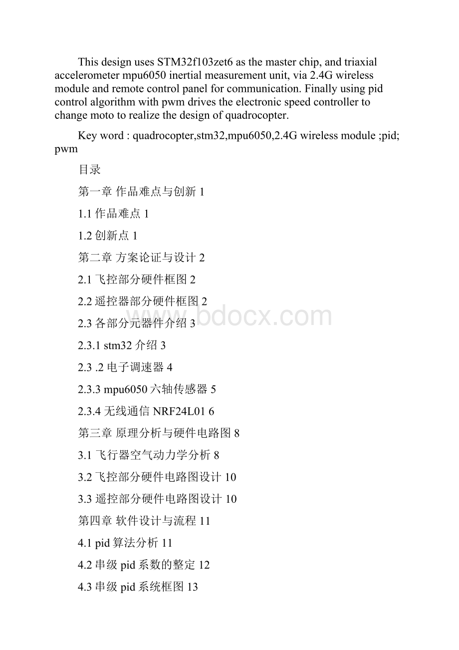 基于stm32的四旋翼飞行器设计.docx_第2页