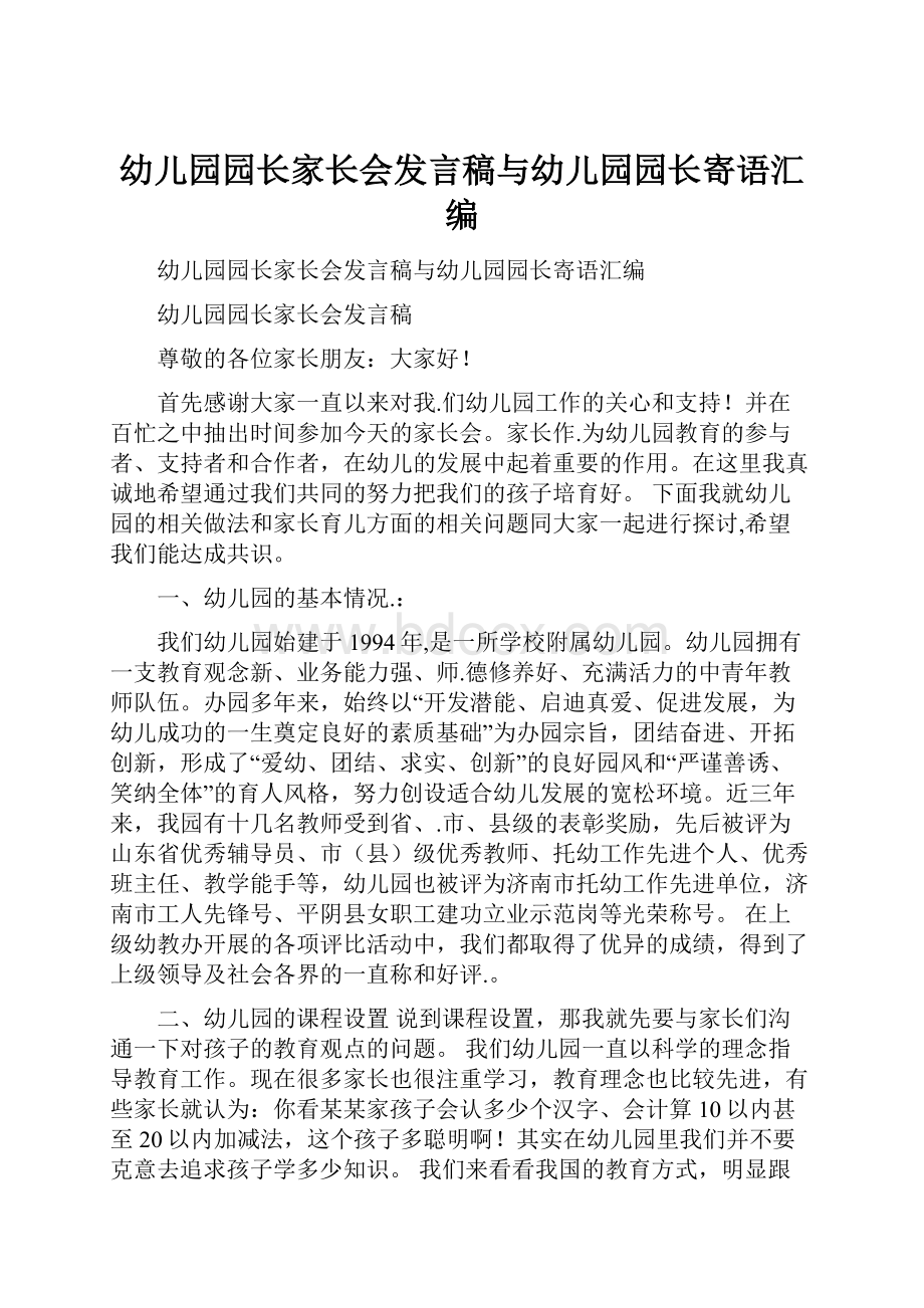 幼儿园园长家长会发言稿与幼儿园园长寄语汇编.docx_第1页