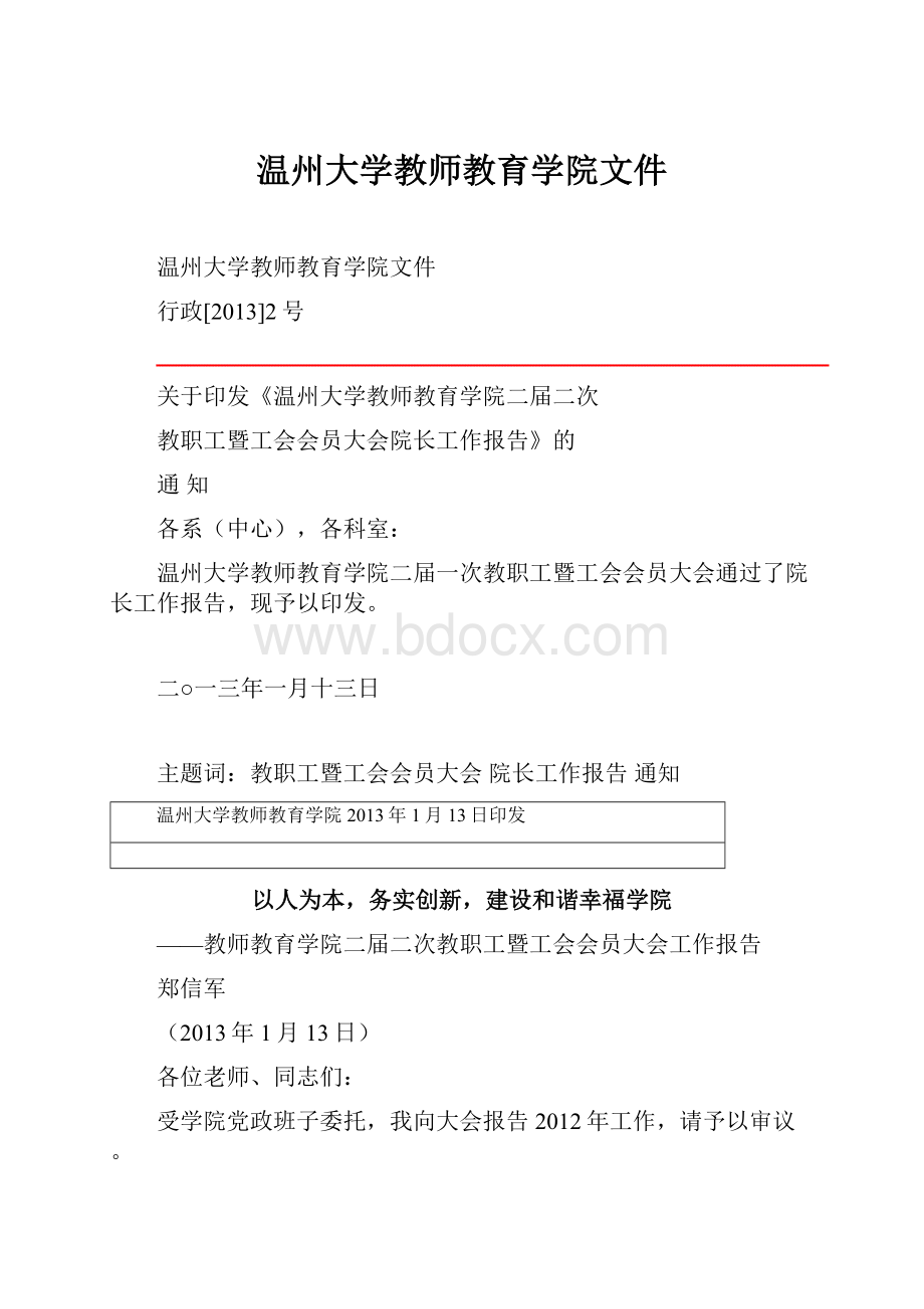 温州大学教师教育学院文件.docx