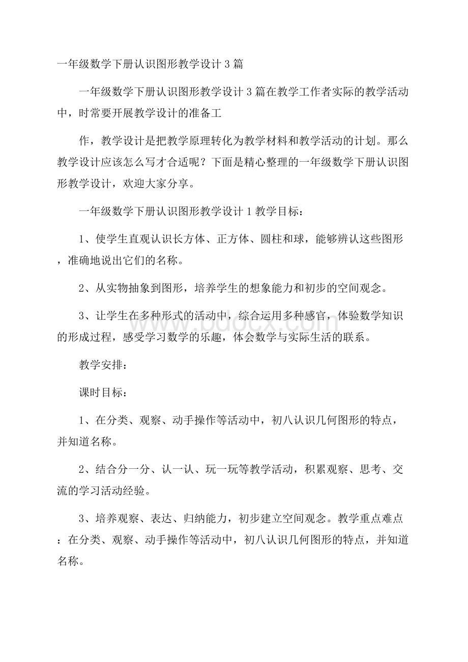 一年级数学下册认识图形教学设计3篇.docx_第1页