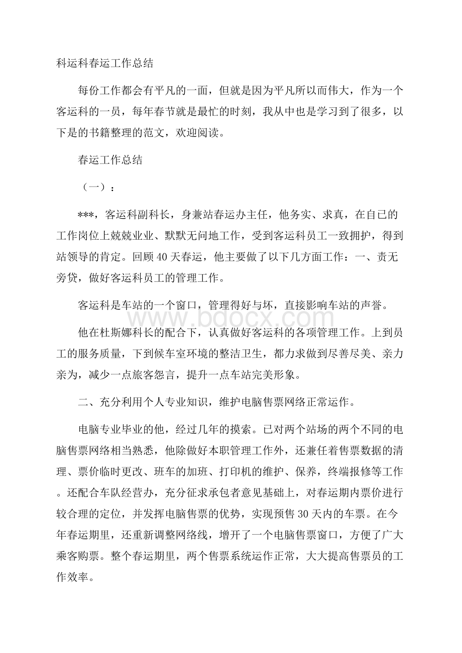 科运科春运工作总结.docx_第1页