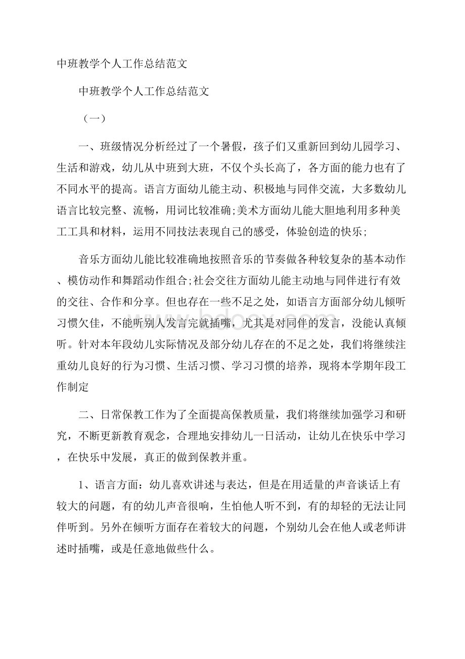 中班教学个人工作总结范文.docx