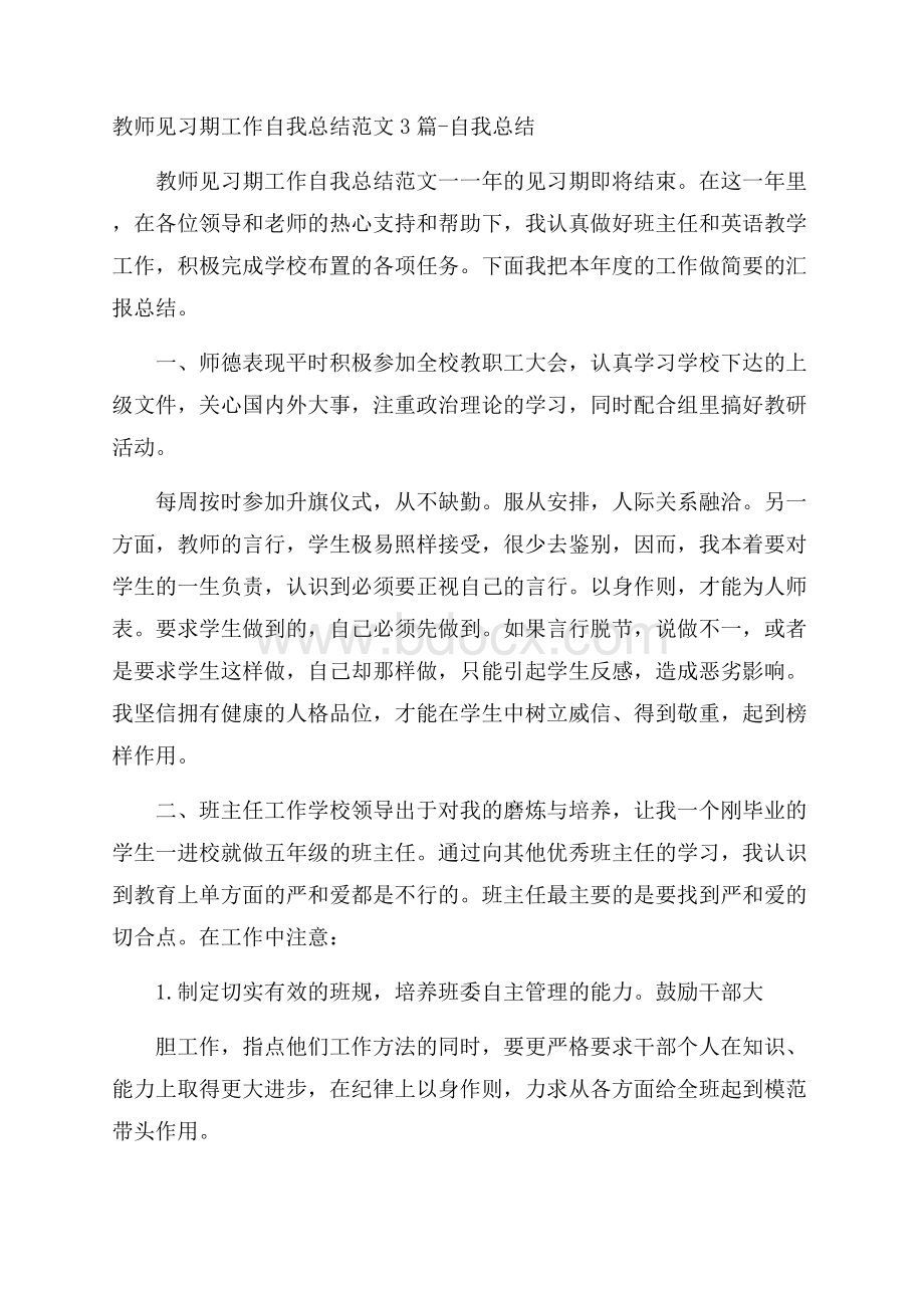 教师见习期工作自我总结范文3篇自我总结.docx_第1页