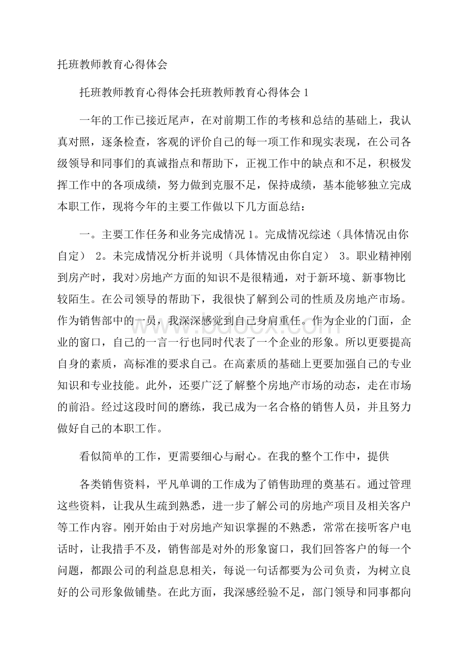 托班教师教育心得体会.docx