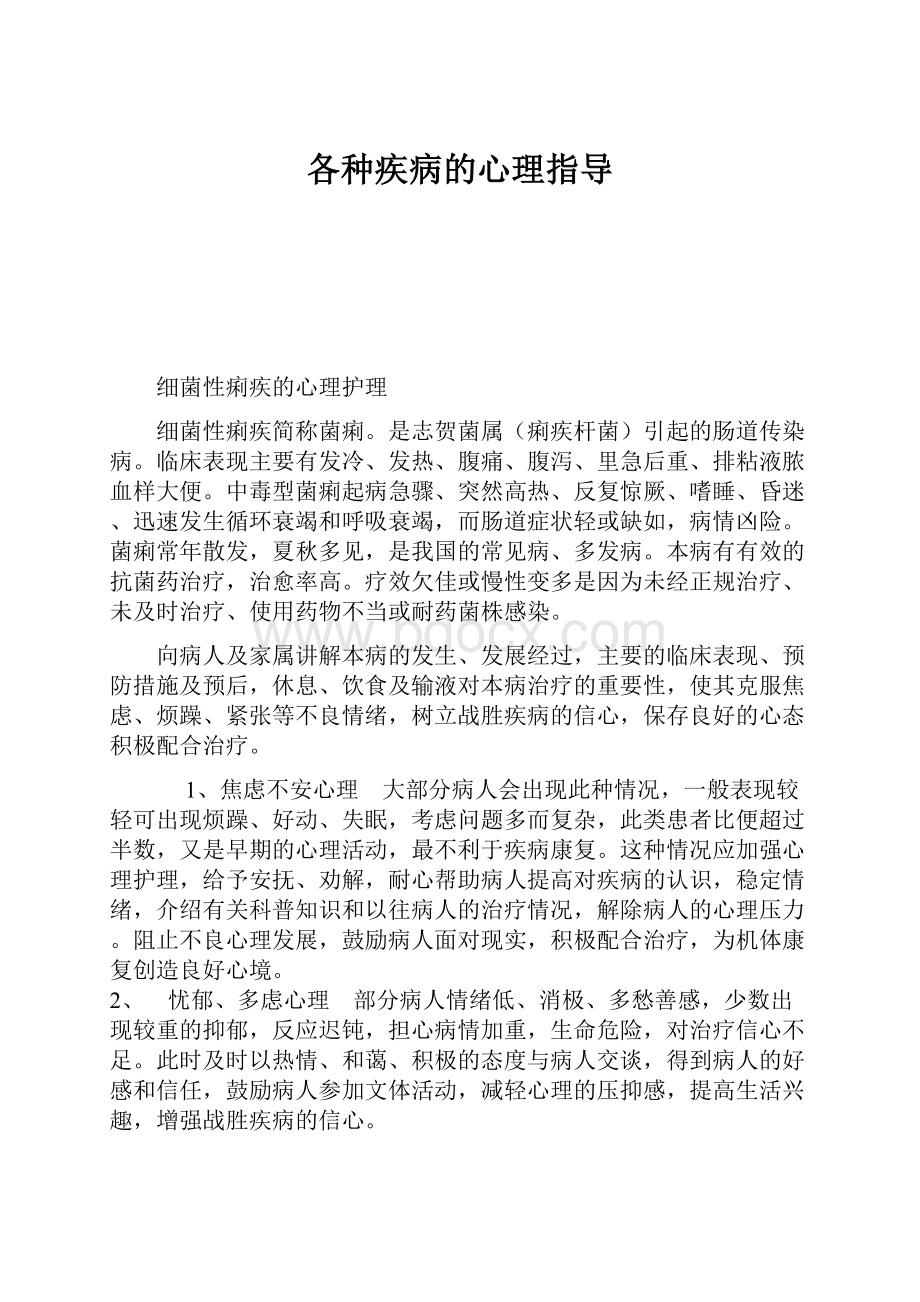 各种疾病的心理指导.docx