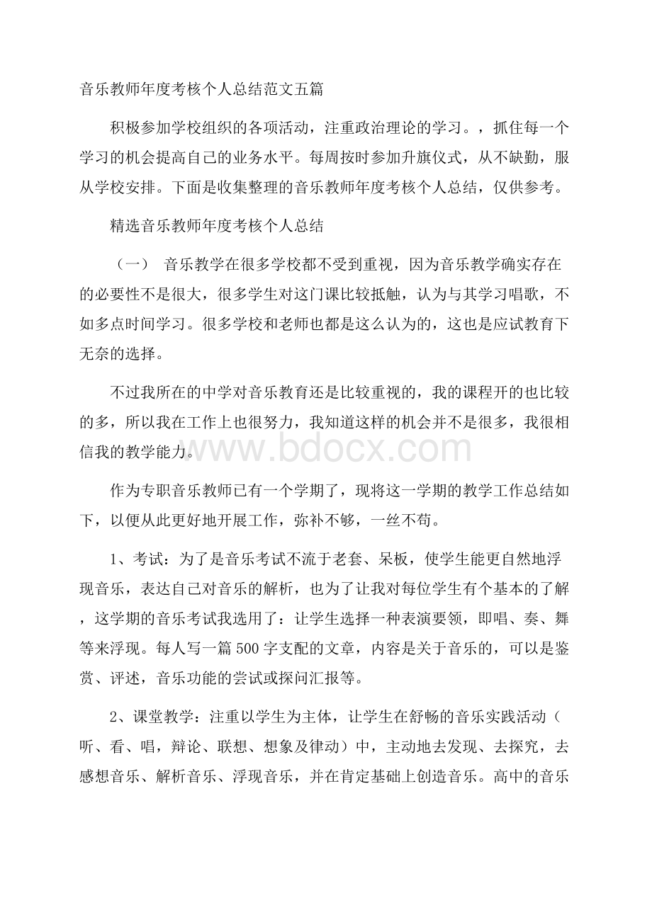 音乐教师年度考核个人总结范文五篇.docx