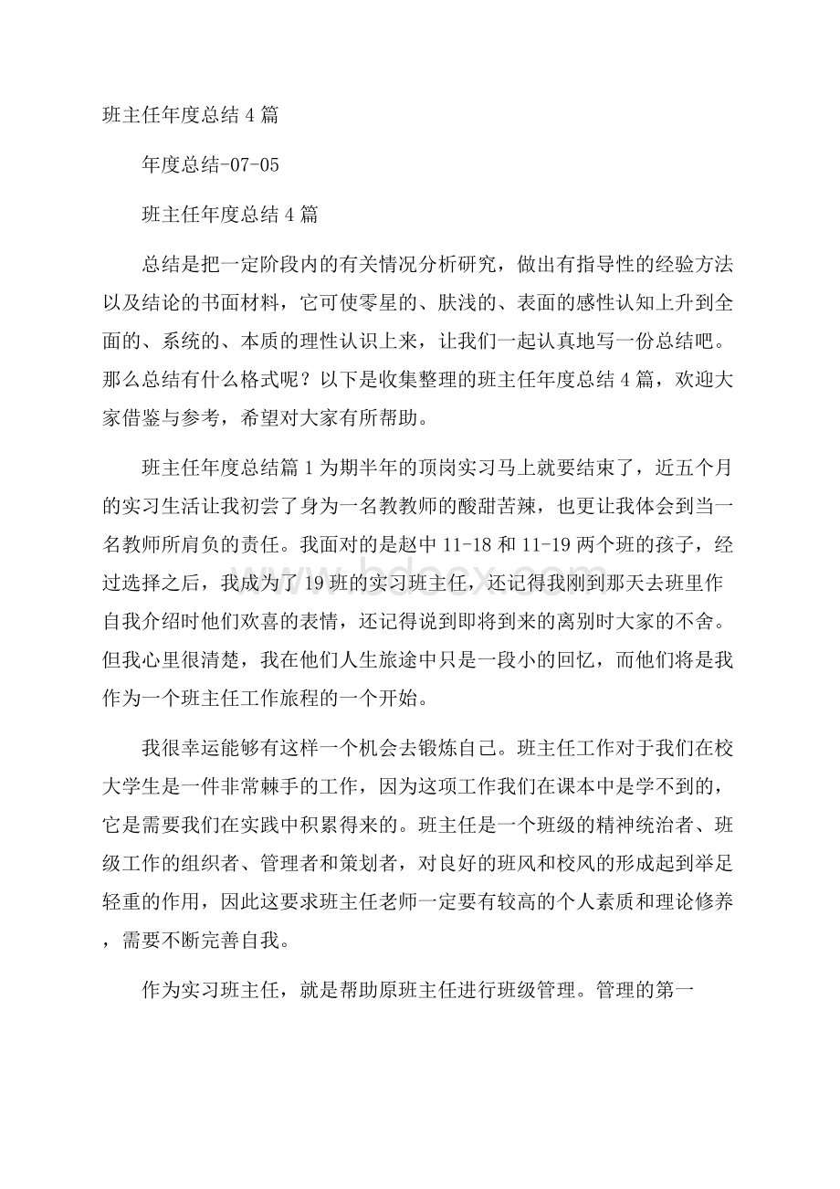 班主任年度总结4篇.docx