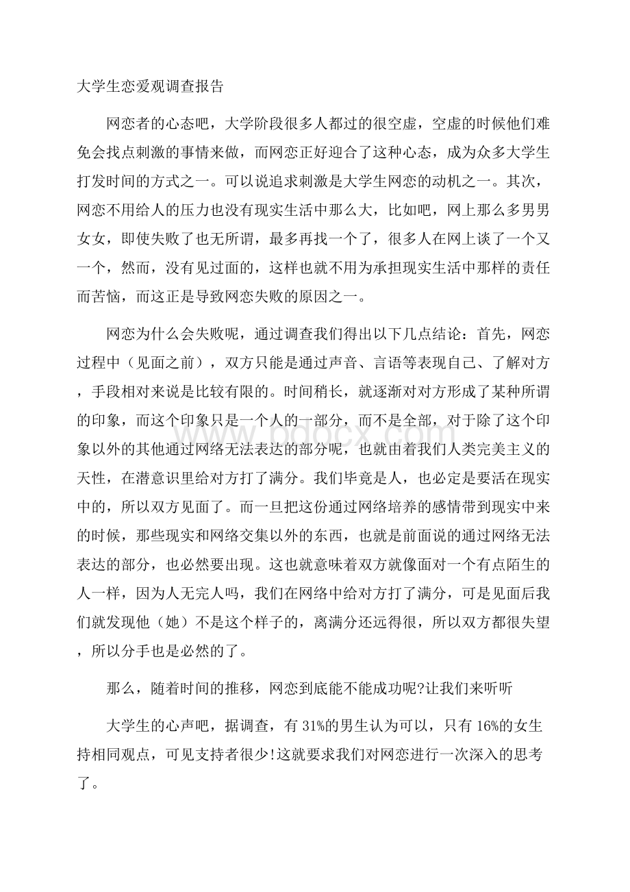 大学生恋爱观调查报告.docx_第1页