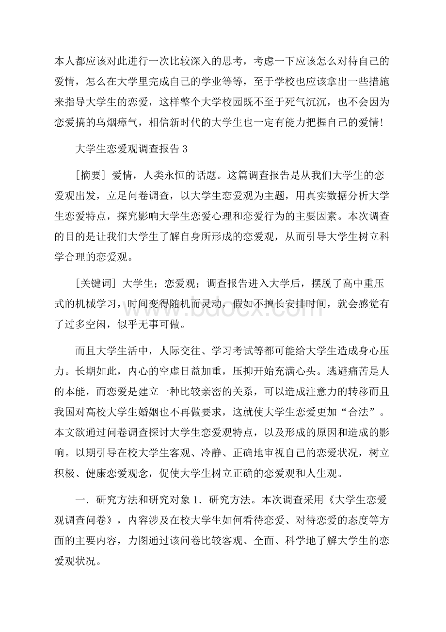 大学生恋爱观调查报告.docx_第3页