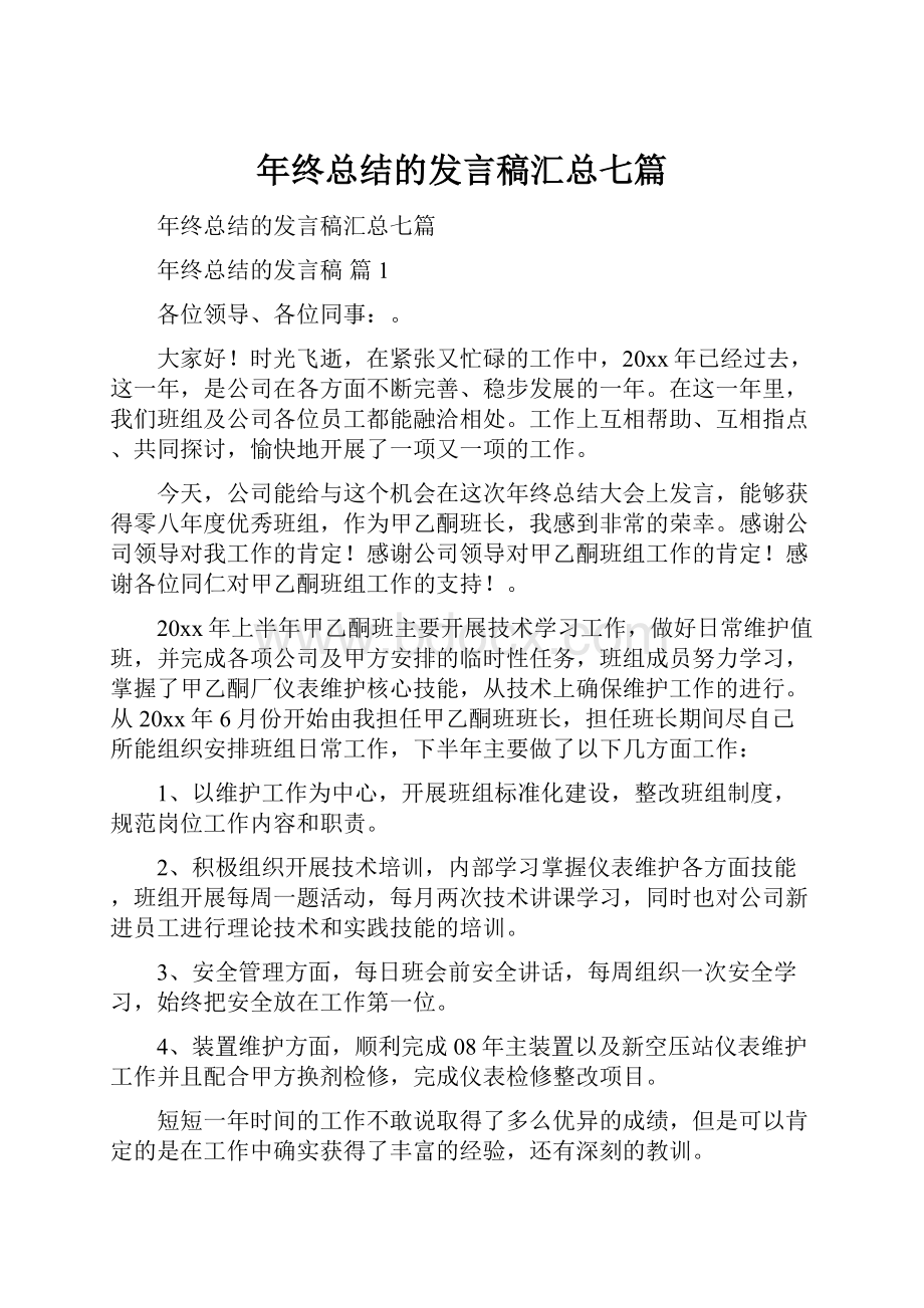 年终总结的发言稿汇总七篇.docx_第1页