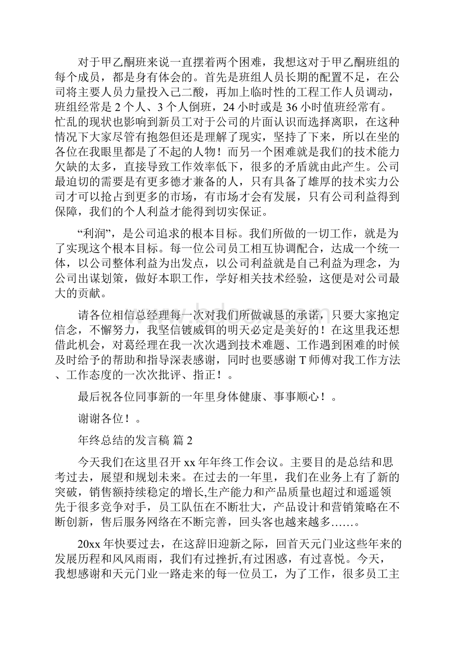 年终总结的发言稿汇总七篇.docx_第2页