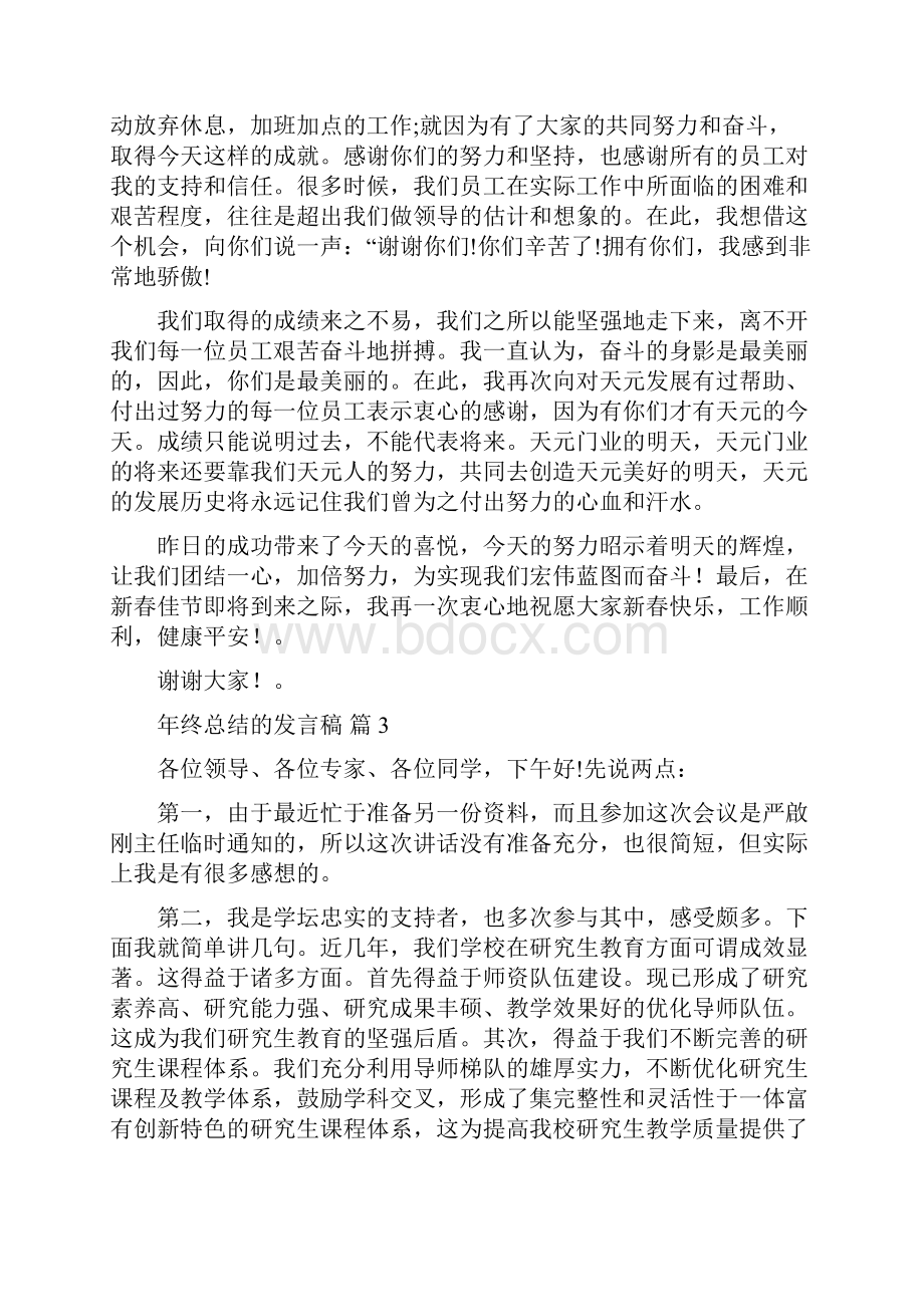 年终总结的发言稿汇总七篇.docx_第3页